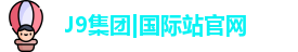 j9国际站